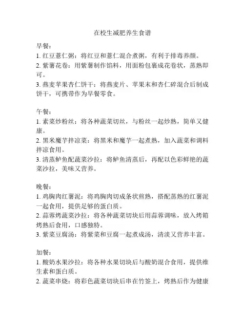 在校生减肥养生食谱