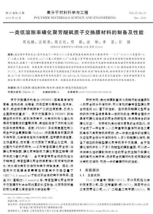 一类低溶胀率磺化聚芳醚砜质子交换膜材料的制备及性能
