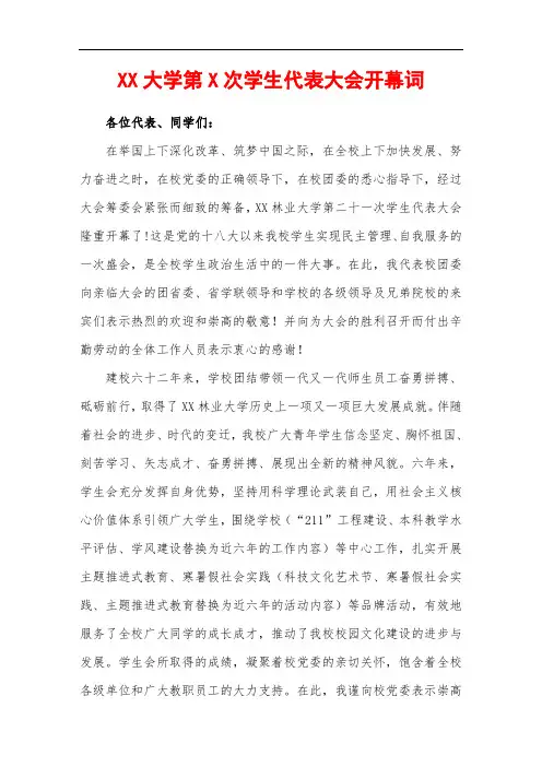 XX大学第X次学生代表大会开幕词