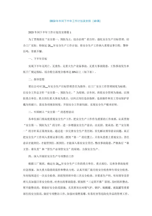 2023年车间下半年工作计划及安排(精选10篇)