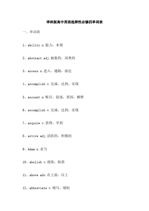 译林版高中英语选择性必修四单词表