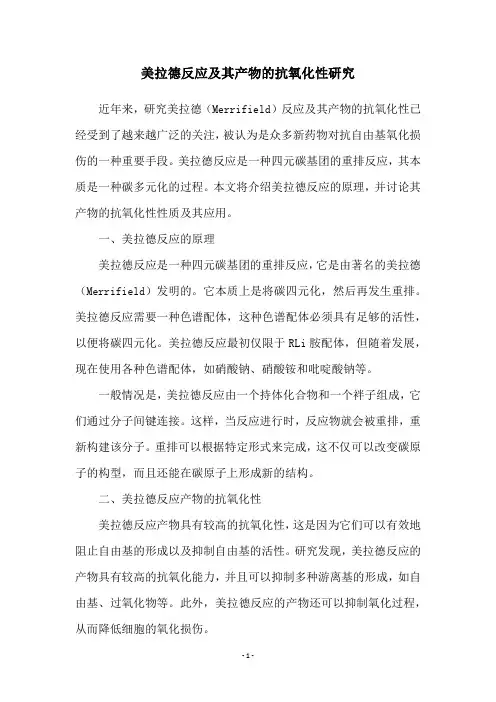 美拉德反应及其产物的抗氧化性研究
