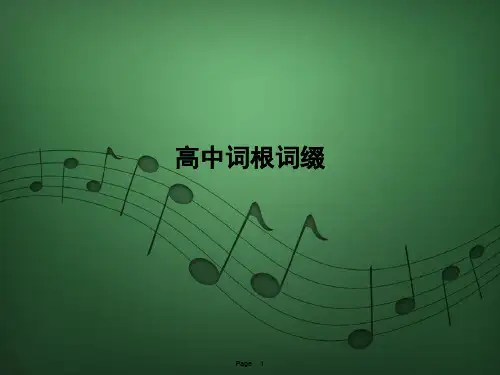 高中词根词缀