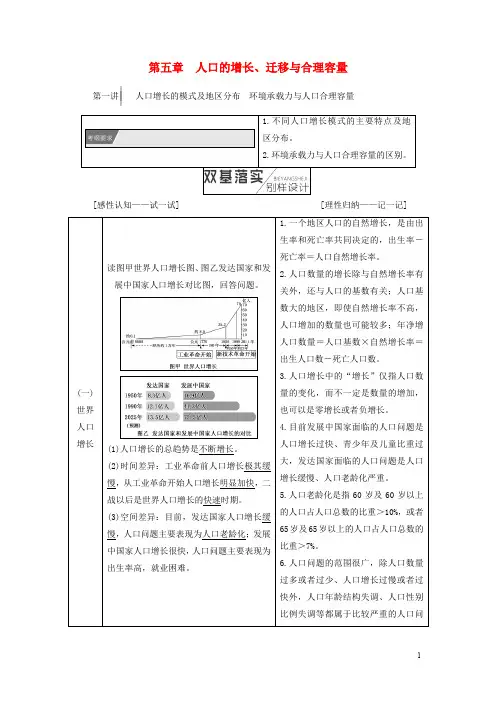 高考地理一轮复习 第2部分 人文地理 第五章 人口的增长、迁移与合理容量学案 中图版