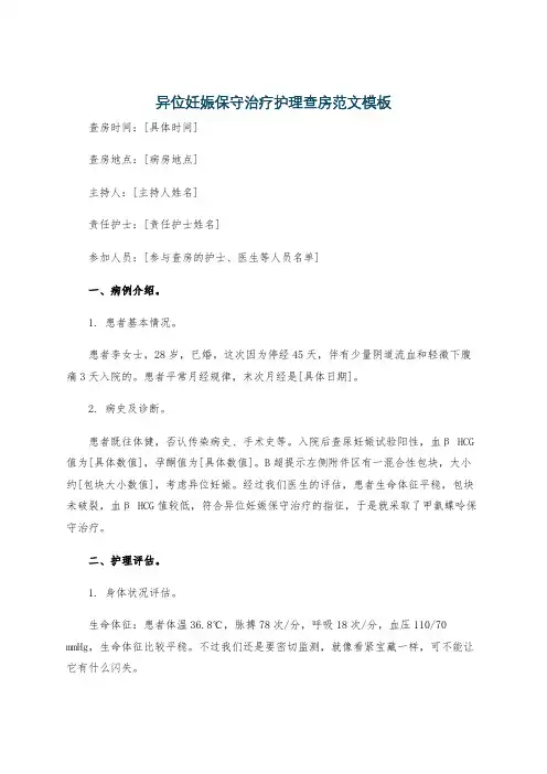 异位妊娠保守治疗护理查房范文模板