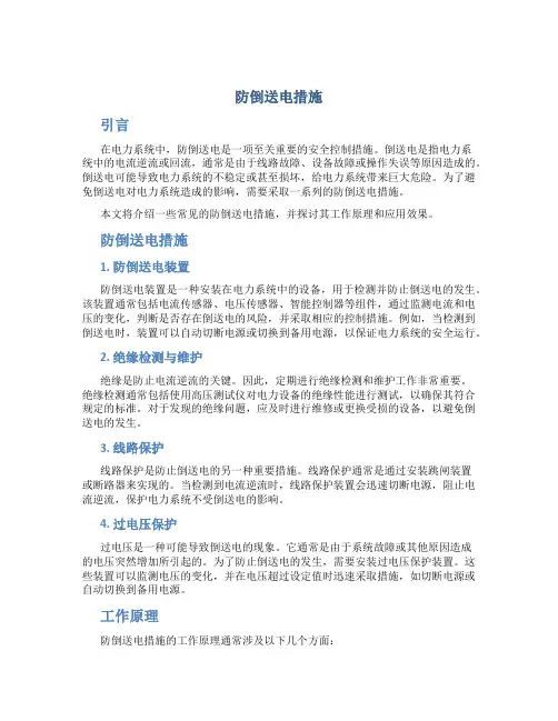防倒送电措施
