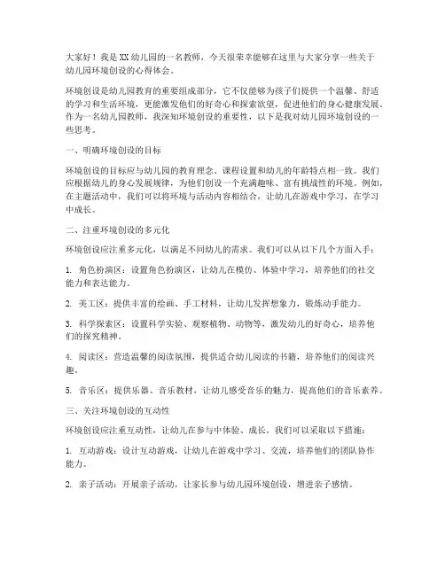 幼儿园教师环创发言稿