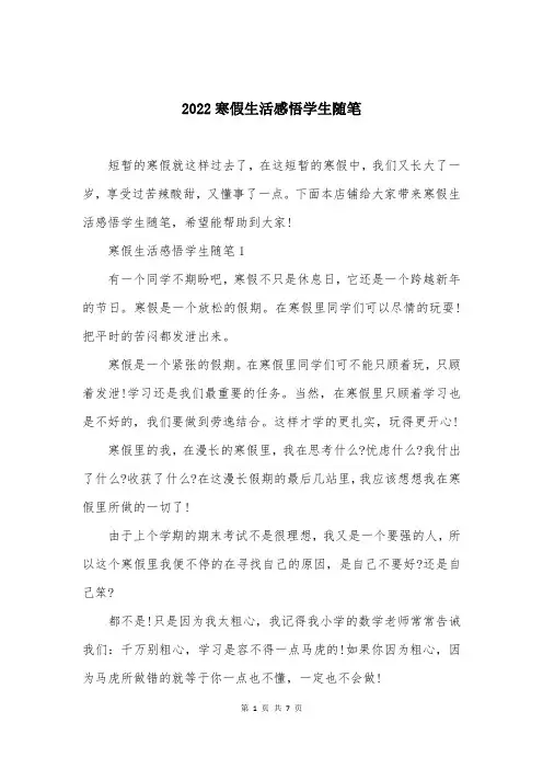 2022寒假生活感悟学生随笔