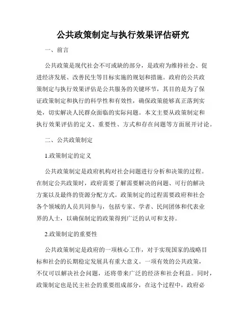 公共政策制定与执行效果评估研究