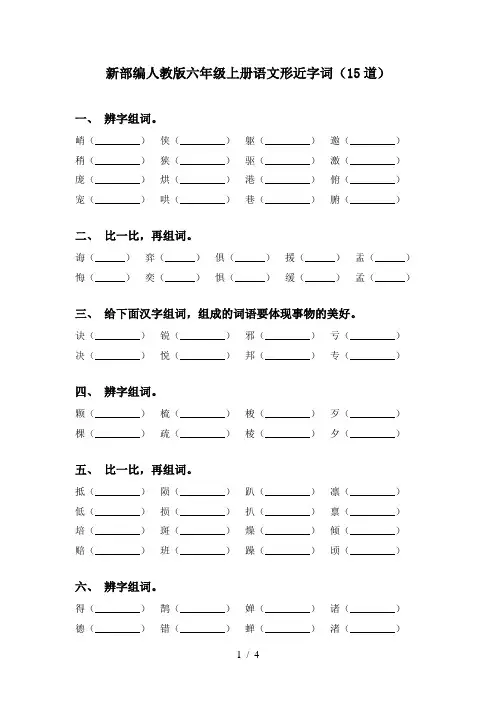 新部编人教版六年级上册语文形近字词(15道)