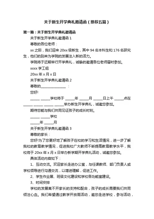 关于新生开学典礼邀请函（推荐五篇）