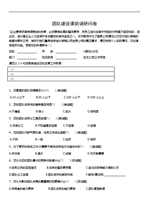 团队建设培训需求问卷