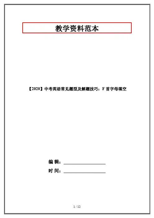【2020】中考英语常见题型及解题技巧：F 首字母填空