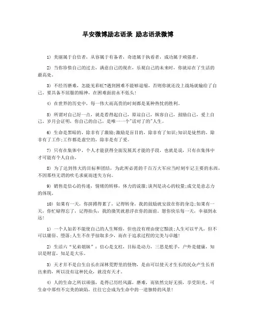 早安微博励志语录 励志语录微博