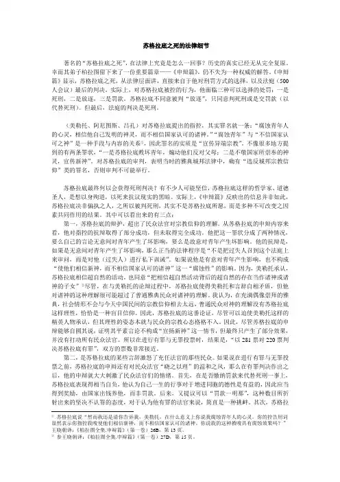 苏格拉底之死的法律细节
