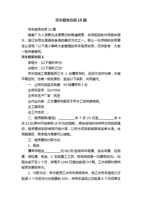 吊车租赁合同15篇