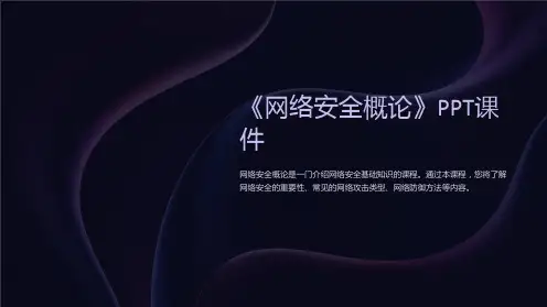 《网络安全概论》课件