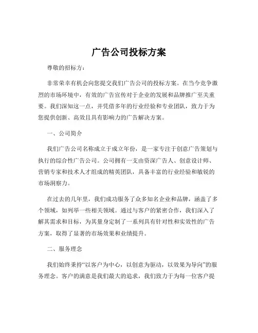 广告公司投标方案