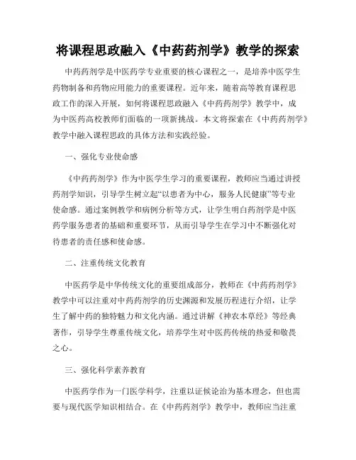 将课程思政融入《中药药剂学》教学的探索