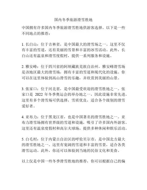 国内冬季旅游滑雪胜地