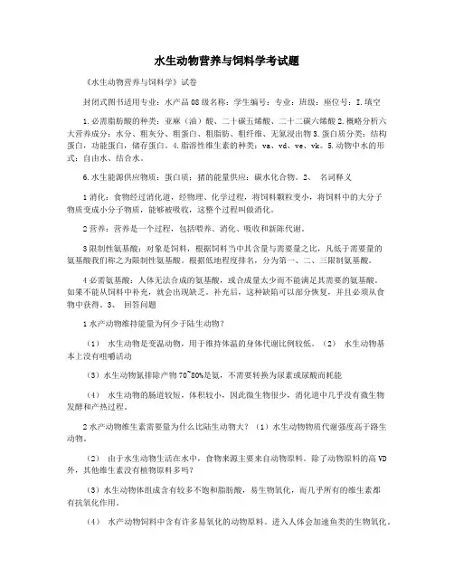 水生动物营养与饲料学考试题