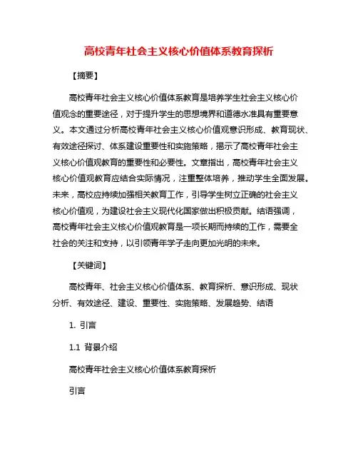 高校青年社会主义核心价值体系教育探析