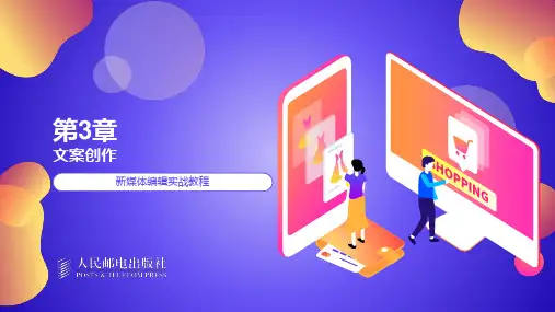 新媒体编辑实战教程-文案创作