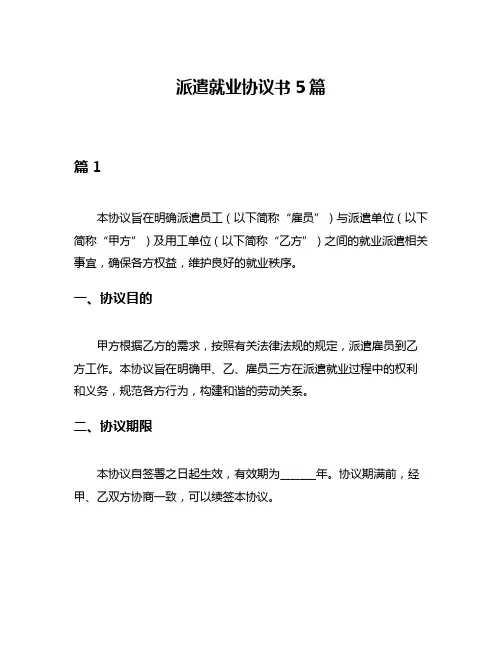 派遣就业协议书5篇