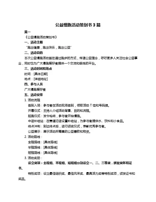 公益慢跑活动策划书3篇