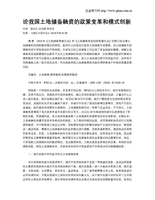 论我国土地储备融资的政策变革和模式创新