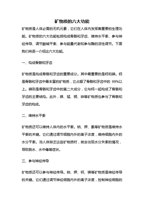 矿物质的六大功能