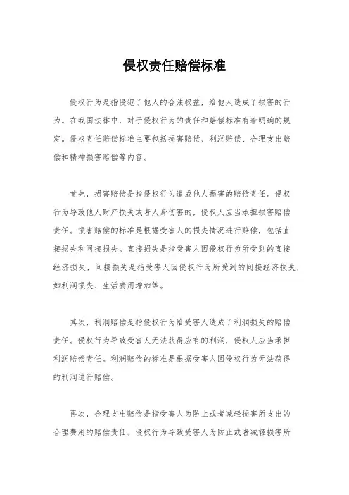 侵权责任赔偿标准