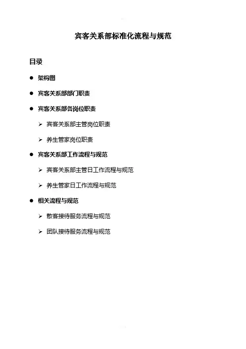 宾客关系部标准流程与规范