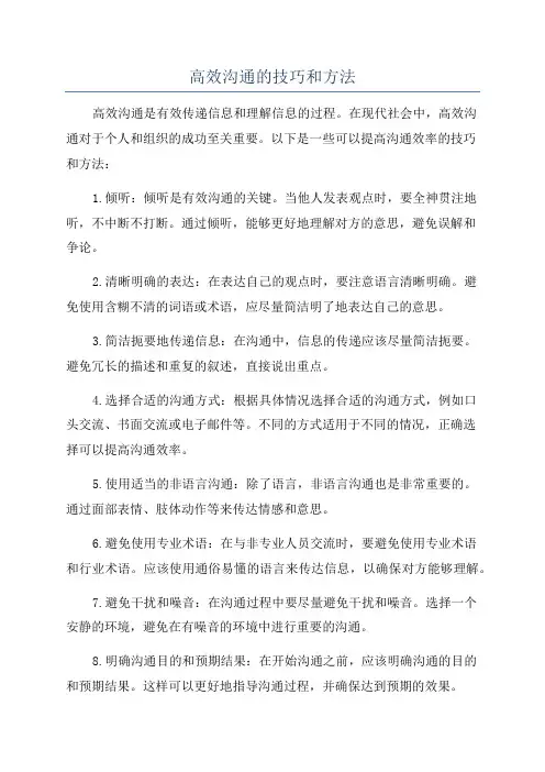 高效沟通的技巧和方法