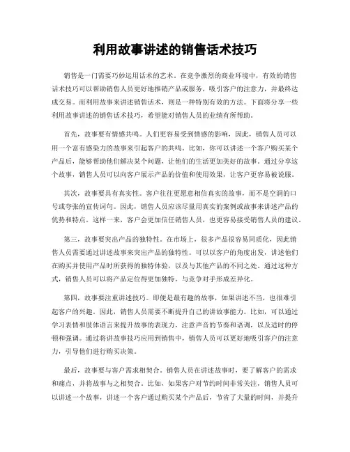 利用故事讲述的销售话术技巧