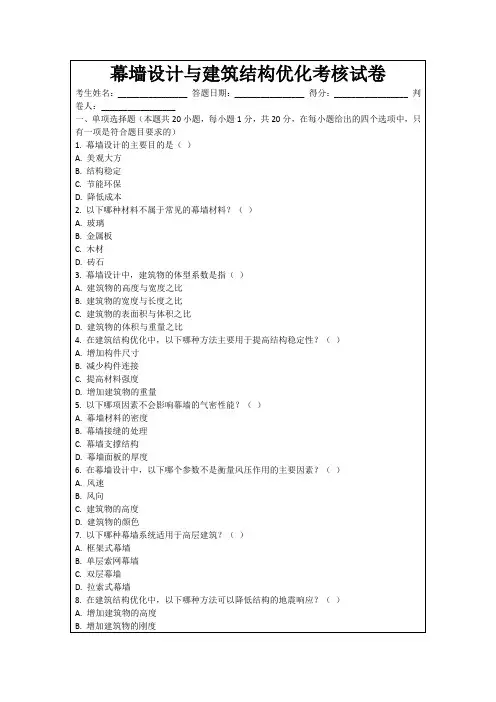幕墙设计与建筑结构优化考核试卷