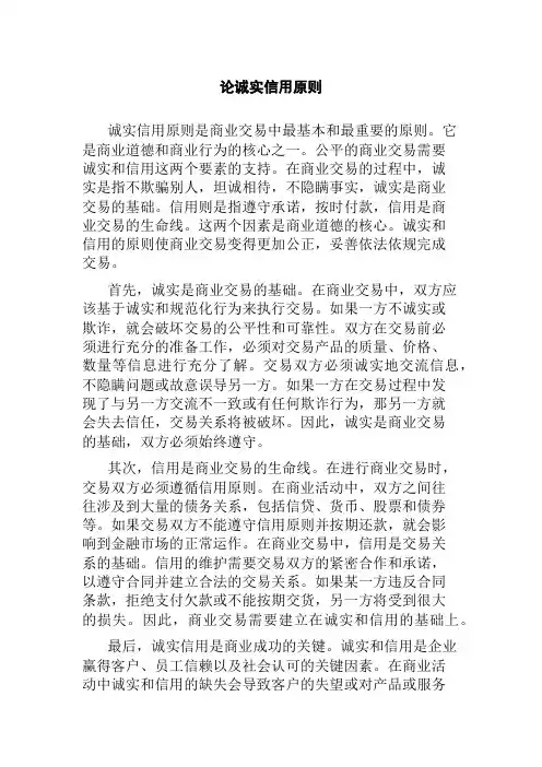 论诚实信用原则