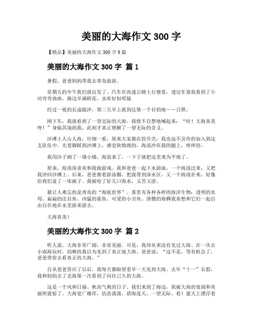 美丽的大海作文300字