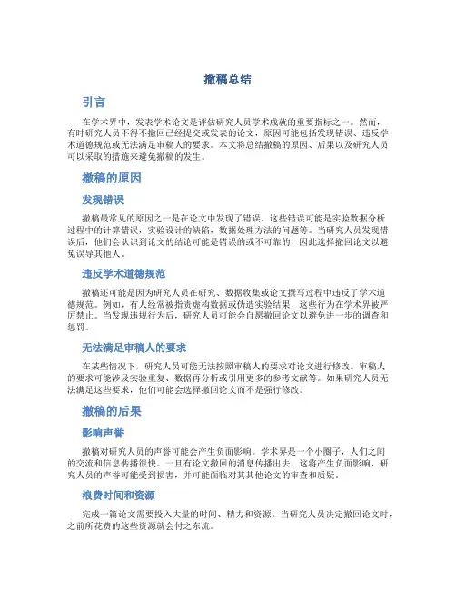 撤稿总结范文