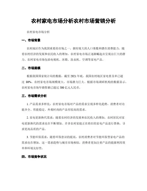 农村家电市场分析农村市场营销分析