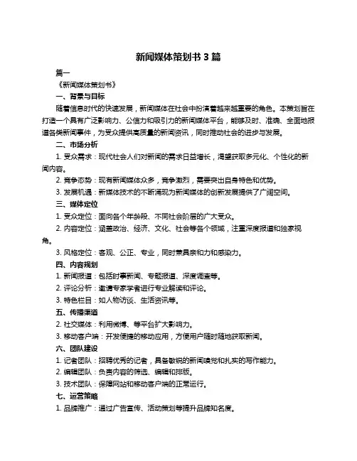 新闻媒体策划书3篇