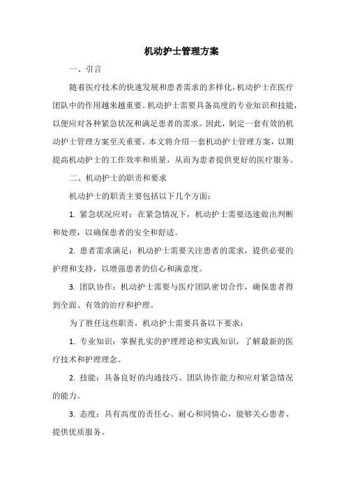 机动护士管理方案