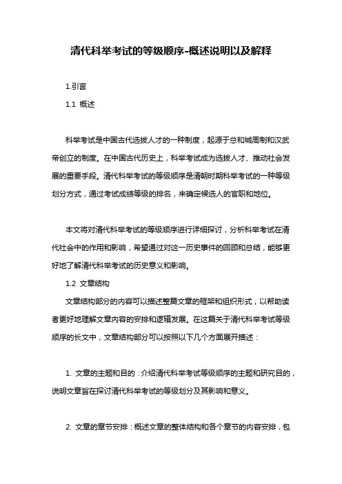 清代科举考试的等级顺序-概述说明以及解释