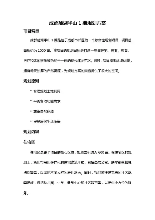成都麓湖半山1期规划方案