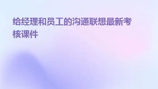 给经理和员工的沟通联想最新考核课件