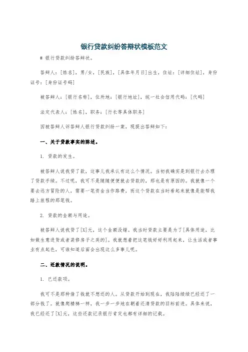 银行贷款纠纷答辩状模板范文