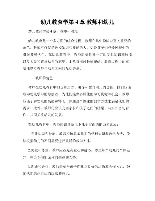 幼儿教育学第4章 教师和幼儿