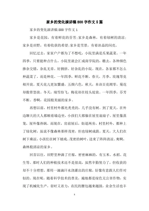 家乡的变化演讲稿800字作文5篇