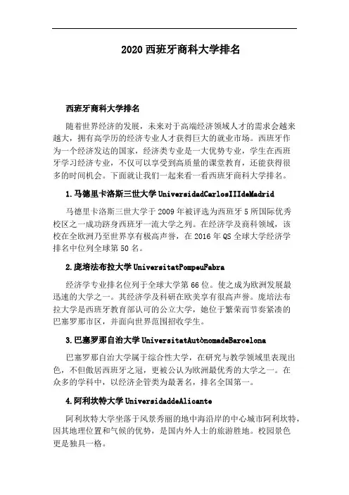 2020西班牙商科大学排名