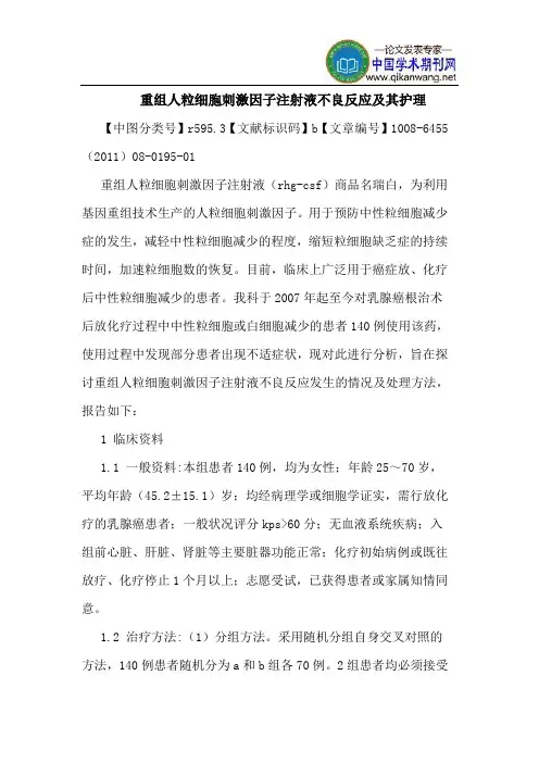 重组人粒细胞刺激因子注射液不良反应其护理